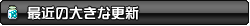 【最近の大きな更新】