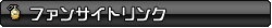 【ファンサイトリンク】